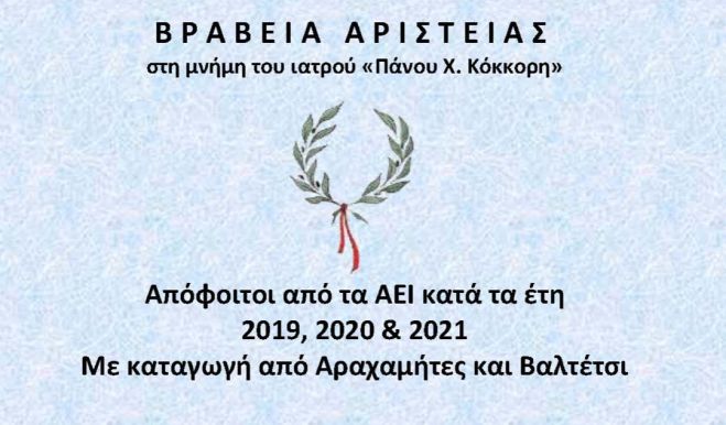 &Alpha;&rho;&alpha;&chi;&alpha;&mu;ί&tau;&epsilon;&sigmaf; | &Beta;&rho;&alpha;&beta;&epsilon;ί&alpha; &Alpha;&rho;&iota;&sigma;&tau;&epsilon;ί&alpha;&sigmaf; &sigma;&tau;&eta; &mu;&nu;ή&mu;&eta; &tau;&omicron;&upsilon; &Iota;&alpha;&tau;&rho;&omicron;ύ &Pi;ά&nu;&omicron;&upsilon; &Chi;. &Kappa;ό&kappa;&kappa;&omicron;&rho;&eta;