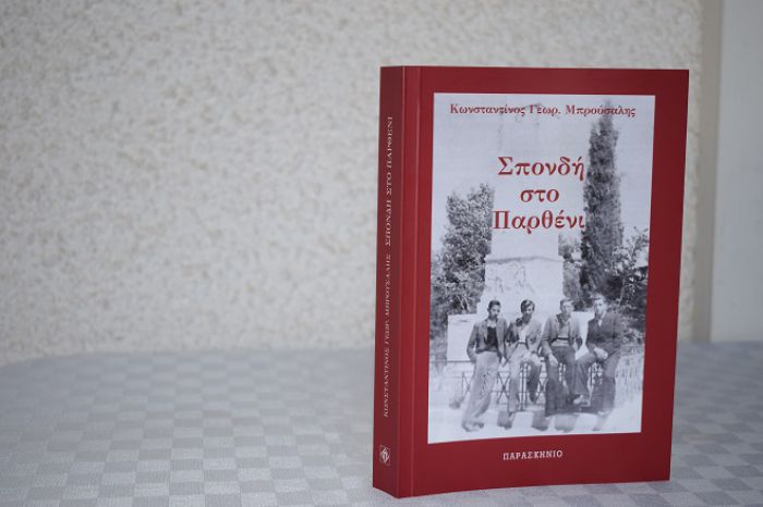 "&Sigma;&pi;&omicron;&nu;&delta;ή &sigma;&tau;&omicron; &Pi;&alpha;&rho;&theta;έ&nu;&iota;" | &Kappa;&upsilon;&kappa;&lambda;&omicron;&phi;ό&rho;&eta;&sigma;&epsilon; &tau;&omicron; &nu;έ&omicron; &beta;&iota;&beta;&lambda;ί&omicron; &tau;&omicron;&upsilon; &Kappa;. &Mu;&pi;&rho;&omicron;ύ&sigma;&alpha;&lambda;&eta;