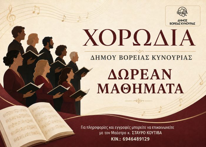 &Nu;έ&alpha; &mu;&omicron;&upsilon;&sigma;&iota;&kappa;ή &chi;&rho;&omicron;&nu;&iota;ά &gamma;&iota;&alpha; &tau;&eta; &Chi;&omicron;&rho;&omega;&delta;ί&alpha; &Epsilon;&nu;&eta;&lambda;ί&kappa;&omega;&nu; &tau;&omicron;&upsilon; &Delta;ή&mu;&omicron;&upsilon; &Beta;ό&rho;&epsilon;&iota;&alpha;&sigmaf; &Kappa;&upsilon;&nu;&omicron;&upsilon;&rho;ί&alpha;&sigmaf;
