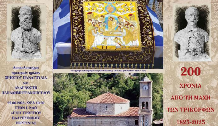 22 Ιουνίου στο Βαλτεσινίκο | Τελετή αποκαλυπτηρίων των προτομών Χρήστου Παναγούλια και Αναγνώστη Παπαδημητρακόπουλου