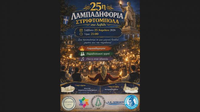 &Lambda;&alpha;&mu;&pi;&alpha;&delta;&eta;&phi;&omicron;&rho;ί&alpha; &Sigma;&tau;&rho;&iota;&phi;&tau;ό&mu;&pi;&omicron;&lambda;&alpha; &sigma;&tau;&omicron; &Lambda;&epsilon;&beta;ί&delta;&iota;!