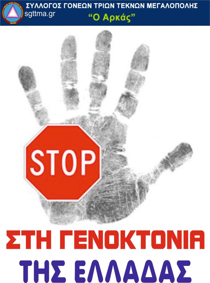 &Gamma;&iota;&alpha; &sigma;&alpha;&tau;&alpha;&nu;&iota;&kappa;ό &sigma;&chi;έ&delta;&iota;&omicron; &tau;&omega;&nu; &delta;&alpha;&nu;&epsilon;&iota;&sigma;&tau;ώ&nu; &nu;&alpha; &mu;&epsilon;&iota;&omega;&theta;&epsilon;ί &delta;&rho;&alpha;&mu;&alpha;&tau;&iota;&kappa;ά &omicron; &pi;&lambda;&eta;&theta;&upsilon;&sigma;&mu;ό&sigmaf; &tau;&omega;&nu; &Epsilon;&lambda;&lambda;ή&nu;&omega;&nu; &mu;&iota;&lambda;&omicron;ύ&nu; &omicron;&iota; &tau;&rho;ί&tau;&epsilon;&kappa;&nu;&omicron;&iota; &tau;&eta;&sigmaf; &Mu;&epsilon;&gamma;&alpha;&lambda;ό&pi;&omicron;&lambda;&eta;&sigmaf;!