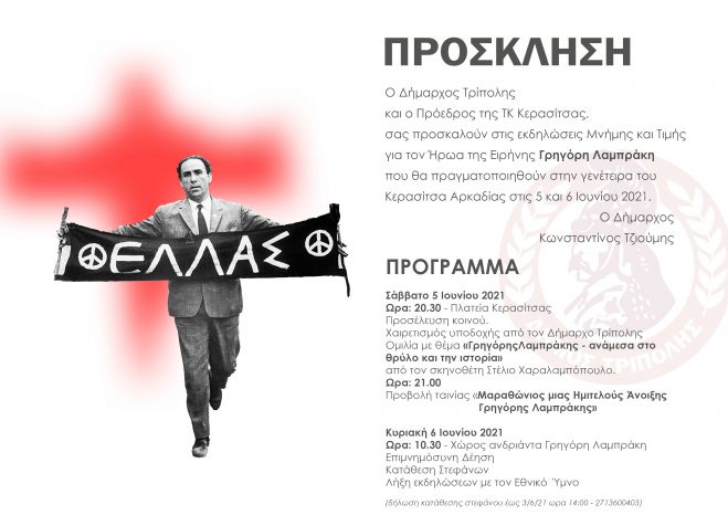 Κερασίτσα | Εκδηλώσεις Μνήμης και Τιμής για τον Γρηγόρη Λαμπράκη