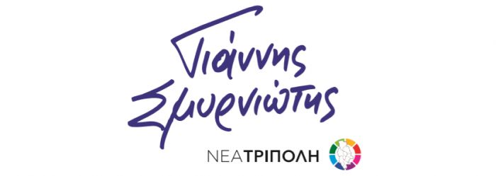 "Έ&nu;&alpha; &mu;&epsilon;&gamma;ά&lambda;&omicron; &epsilon;&upsilon;&chi;&alpha;&rho;&iota;&sigma;&tau;ώ &alpha;&pi;ό &tau;&omicron;&nu; &Gamma;&iota;ά&nu;&nu;&eta; &Sigma;&mu;&upsilon;&rho;&nu;&iota;ώ&tau;&eta;