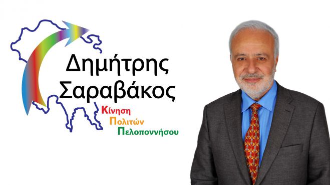 Περιφερειακές εκλογές Πελοποννήσου | Νέο υποψήφιο στην Αρκαδία ανακοίνωσε ο Σαραβάκος