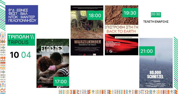 Διεθνές Φεστιβάλ Ντοκιμαντέρ | Οι προβολές της πρώτης ημέρας στην Τρίπολη