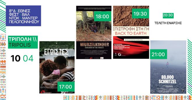 Διεθνές Φεστιβάλ Ντοκιμαντέρ | Οι προβολές της πρώτης ημέρας στην Τρίπολη