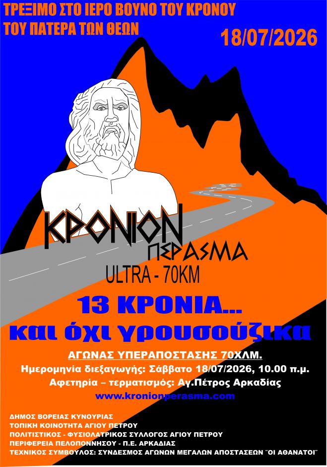 13&omicron; &Kappa;&rho;ό&nu;&iota;&omicron;&nu; &Pi;έ&rho;&alpha;&sigma;&mu;&alpha;: &Omicron; &kappa;&omicron;&rho;&upsilon;&phi;&alpha;ί&omicron;&sigmaf; &alpha;&gamma;ώ&nu;&alpha;&sigmaf; &upsilon;&pi;&epsilon;&rho;&alpha;&pi;ό&sigma;&tau;&alpha;&sigma;&eta;&sigmaf; 70 &chi;&lambda;&mu;. &sigma;&tau;&omicron;&nu; Ά&gamma;&iota;&omicron; &Pi;έ&tau;&rho;&omicron;