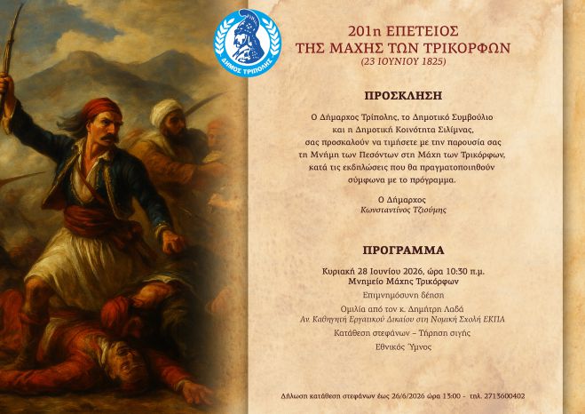 &Epsilon;&kappa;&delta;&eta;&lambda;ώ&sigma;&epsilon;&iota;&sigmaf; &gamma;&iota;&alpha; &tau;&eta;&nu; 201&eta; &Epsilon;&pi;έ&tau;&epsilon;&iota;&omicron; &tau;&eta;&sigmaf; &Mu;ά&chi;&eta;&sigmaf; &tau;&omega;&nu; &Tau;&rho;&iota;&kappa;ό&rho;&phi;&omega;&nu;