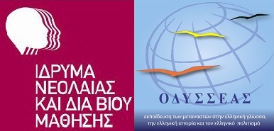 Έξι νέα τμήματα του προγράμματος «Οδυσσέας» στην Αρκαδία για τον Ιανουάριο