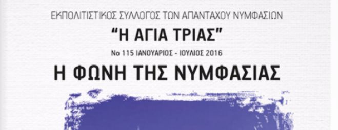 &Delta;&iota;&alpha;&beta;ά&sigma;&tau;&epsilon; &epsilon;&delta;ώ &tau;&eta; "&Phi;&omega;&nu;ή &tau;&eta;&sigmaf; &Nu;&upsilon;&mu;&phi;&alpha;&sigma;ί&alpha;&sigmaf;"!