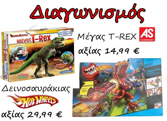 &quot;Άστρο Μάρκετ&quot;: Φωτογραφηθείτε με τον Τυρανόσαυρο REX και κερδίστε!