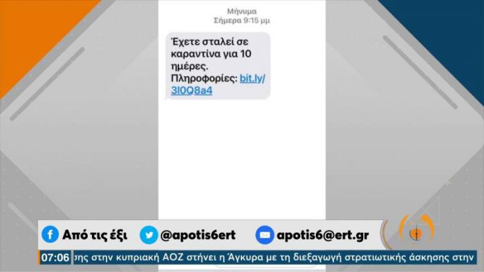 Νέα απάτη με SMS - «Έχετε σταλεί σε καραντίνα για 10 ημέρες» λέει το μήνυμα