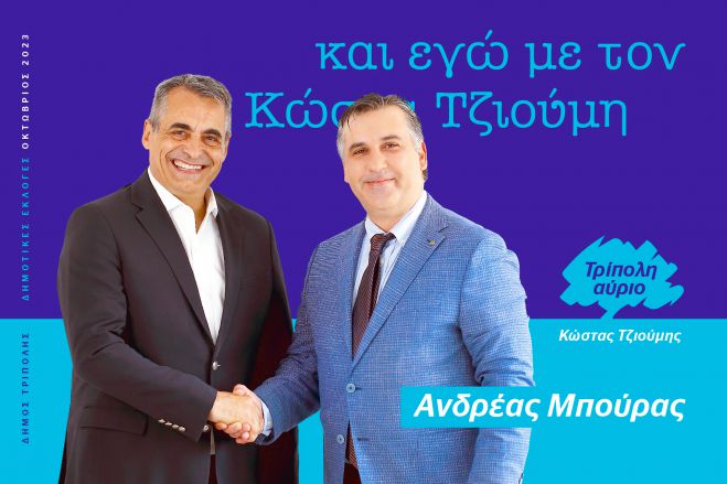 Ανδρέας Μπούρας | Υποψήφιος με την παράταξη Τζιούμη στις δημοτικές εκλογές Τρίπολης