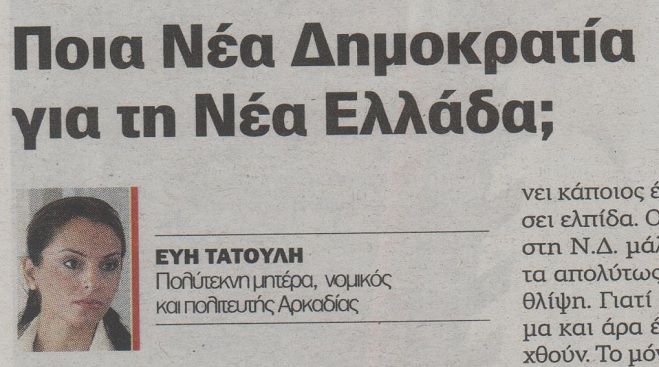 Εύη Τατούλη: &quot;Επιτακτική ανάγκη για ηγέτη με όραμα για την Ελλάδα και την κεντροδεξιά&quot;