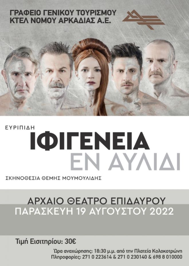 Με το ΚΤΕΛ Αρκαδίας στην παράσταση &quot;Ιφιγένεια εν Αυλίδι&quot; στο Αρχαίο Θέατρο Επιδαύρου!