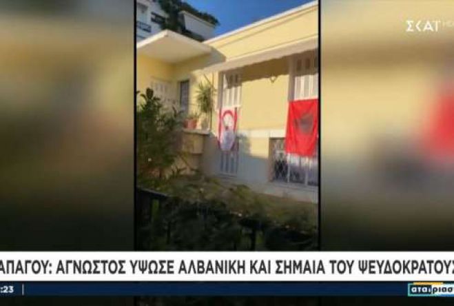 Παπάγου | Ύψωσε αλβανική και σημαία του ψευδοκράτους στα παράθυρα