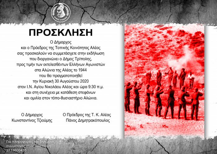 Αλέα Τεγέας | Εκδήλωση προς τιμήν των εκτελεσθέντων Ελλήνων Αγωνιστών το 1944