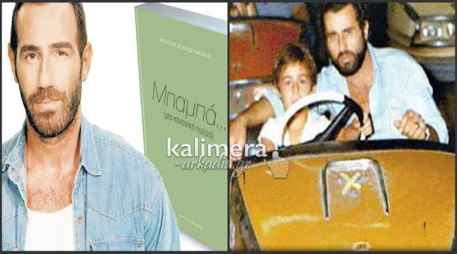 Αντώνης Κανάκης: «Αυτό το καθίκι μου πήρε τον πατέρα μου»