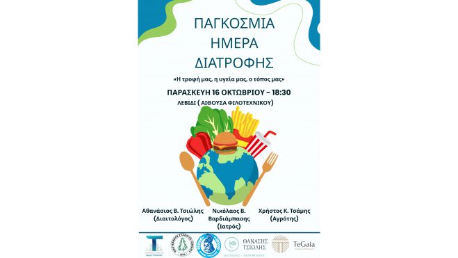 «Η τροφή μας, η υγεία μας, ο τόπος μας» στην αίθουσα του Φιλοτεχνικού Ομίλου Λεβιδίου