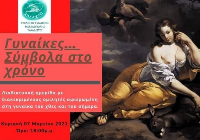 &quot;Γυναίκες ... Σύμβολα στο χρόνο&quot; | Διαδικτυακή εκδήλωση από το Σύλλογο Γυναικών Μεγαλόπολης