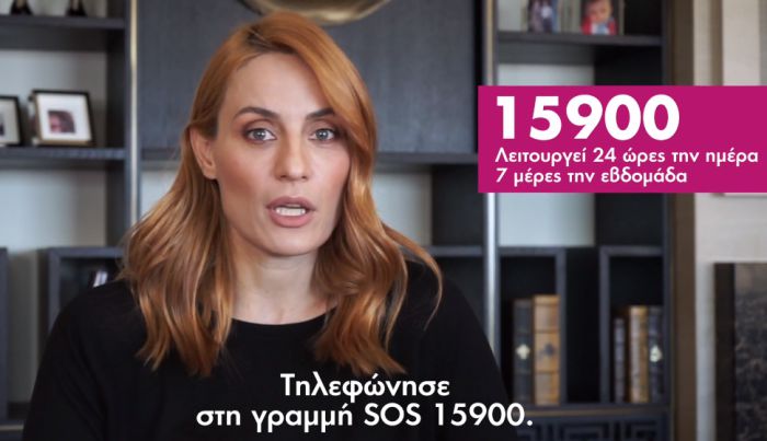 &quot;Μένουμε σπίτι δεν σημαίνει υπομένουμε τη βία&quot; (vd)
