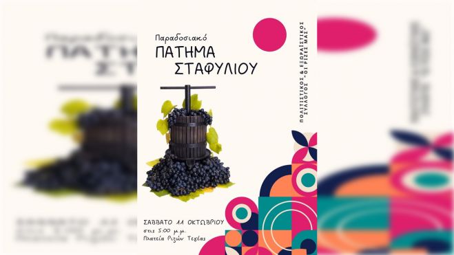 Παραδοσιακό πάτημα σταφυλιού στις Ρίζες Τεγέας