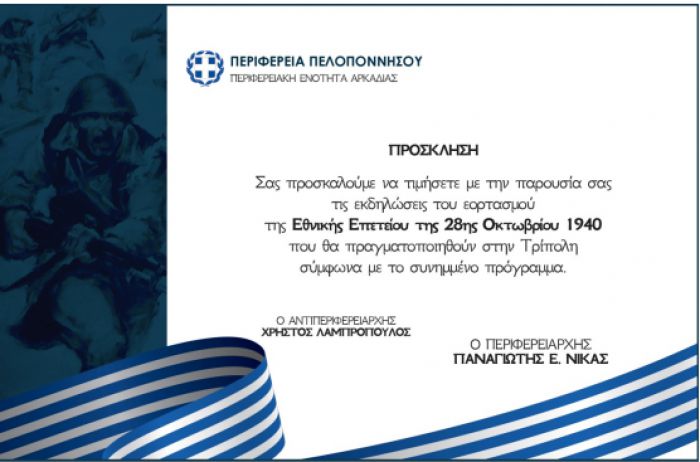 Επίσημο | Οι εκδηλώσεις για την επέτειο της 28ης Οκτωβρίου στην Τρίπολη