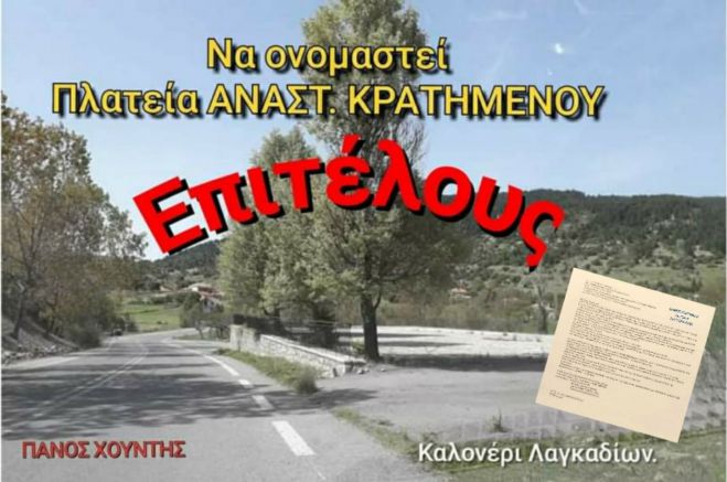 Τους ενοχλεί το όνομα ενός Ήρωα;