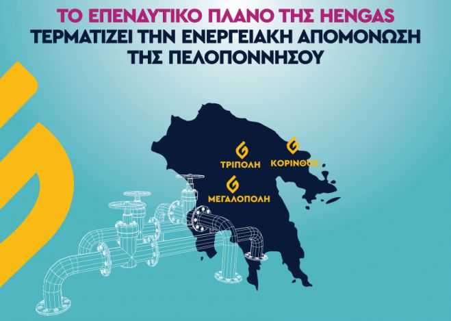 HENGAS | Ενημερωτική εκδήλωση στην Τρίπολη για την έλευση του Φυσικού Αερίου