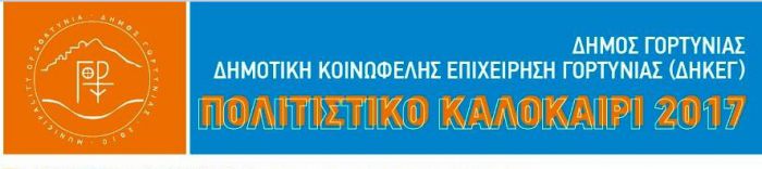 Πολιτιστικό καλοκαίρι-Αύγουστος 2017 στη Γορτυνία!