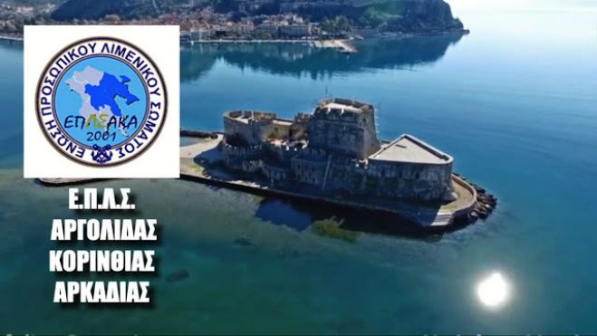 Νέα διοίκηση στην Ένωση Προσωπικού Λιμενικού Σώματος Αργολίδας - Κορινθίας - Αρκαδίας