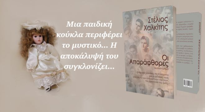 Ωδή στη γυναίκα &quot;Οι Απαράφθορες&quot; του Στέλιου Χαλκίτη