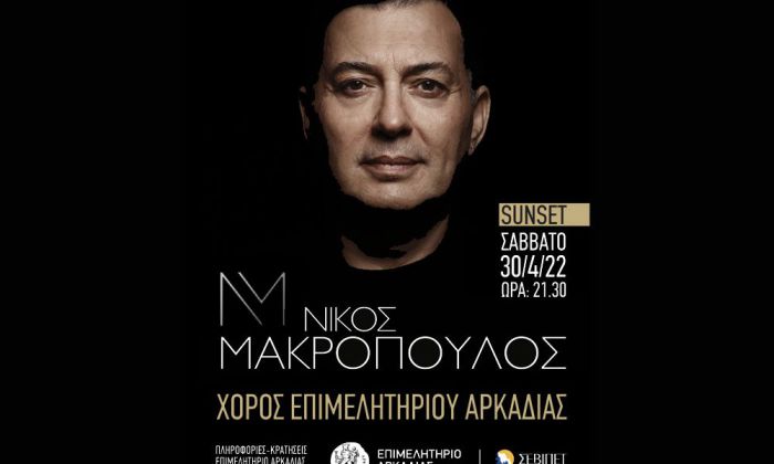 Στις 30 Απριλίου ο χορός του Επιμελητηρίου Αρκαδίας με τον Νίκο Μακρόπουλο