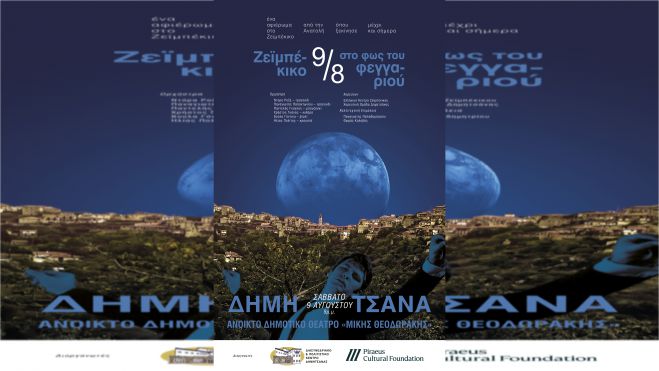 Δημητσάνα | Εκδήλωση - αφιέρωμα στον Ζεϊμπέκικο χορό