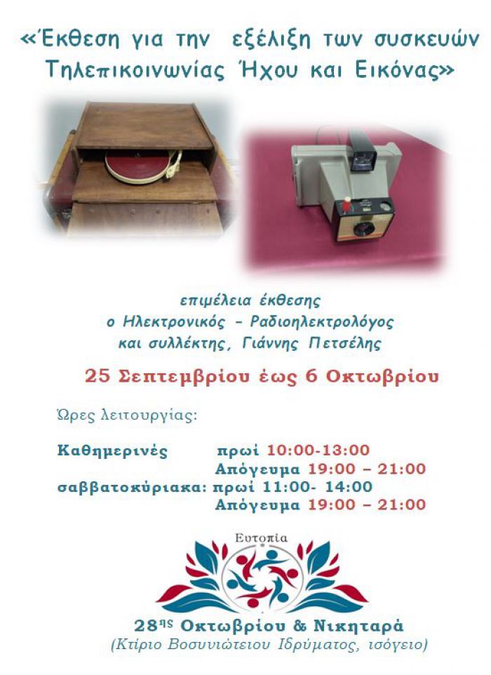 Τρίπολη | Έκθεση Πετσέλη για την εξέλιξη των συσκευών Τηλεπικοινωνίας Ήχου και Εικόνας