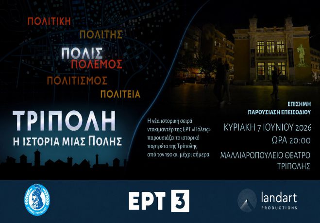&Eta; &pi;ό&lambda;&eta; &tau;&eta;&sigmaf; &Tau;&rho;ί&pi;&omicron;&lambda;&eta;&sigmaf; &sigma;&tau;&eta;&nu; &Epsilon;&Rho;&Tau;3 &tau;&eta;&nu; &Kappa;&upsilon;&rho;&iota;&alpha;&kappa;ή 7 &Iota;&omicron;&upsilon;&nu;ί&omicron;&upsilon; 2026