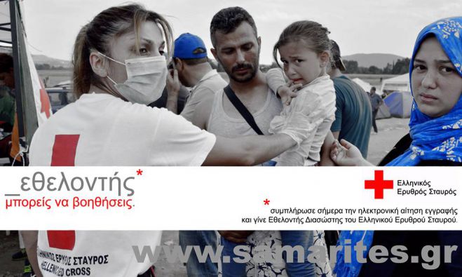 Θέλεις να γίνει Εθελοντής Σαμαρείτης στην Τρίπολη;