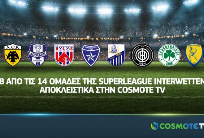 Επίσημο | Στην Cosmote TV οκτώ ομάδες της Superleague