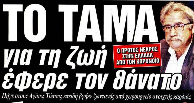 &Omicron; &pi;&rho;ώ&tau;&omicron;&sigmaf; &nu;&epsilon;&kappa;&rho;ό&sigmaf; &alpha;&pi;ό &kappa;&omicron;&rho;&omega;&nu;&omicron;ϊό &sigma;&tau;&eta;&nu; &Epsilon;&lambda;&lambda;ά&delta;&alpha; | &Tau;&omicron; &tau;ά&mu;&alpha; &sigma;&tau;&omicron;&upsilon;&sigmaf; Ά&gamma;&iota;&omicron;&upsilon;&sigmaf; &Tau;ό&pi;&omicron;&upsilon;&sigmaf; &pi;&omicron;&upsilon; &tau;&omicron;&nu; &omicron;&delta;ή&gamma;&eta;&sigma;&epsilon; &sigma;&tau;&omicron; &theta;ά&nu;&alpha;&tau;&omicron; ...