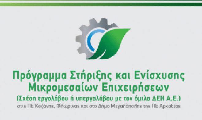 Ενημερωτική εκδήλωση για πρόγραμμα στήριξης στις μικρομεσαίες επιχειρήσεις στην Μεγαλόπολη
