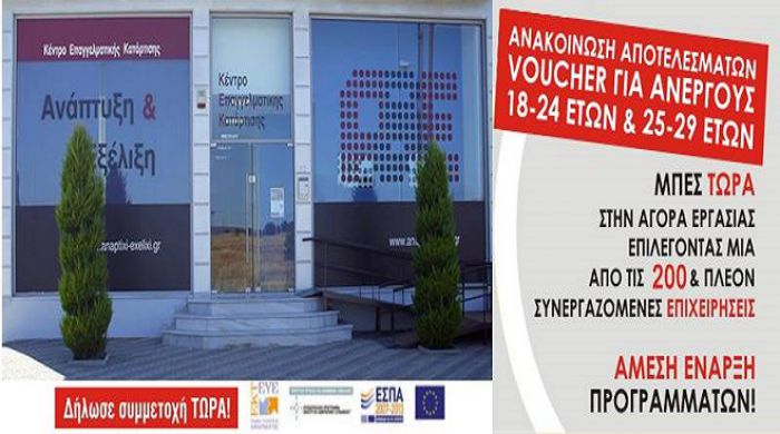 Ανακοινώθηκαν τα αποτελέσματα για τα Voucher 18-24 kai 25-29!