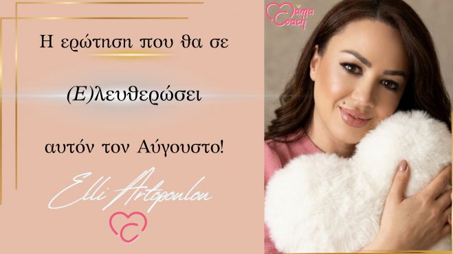 &Eta; &epsilon;&rho;ώ&tau;&eta;&sigma;&eta; &pi;&omicron;&upsilon; &theta;&alpha; &sigma;&epsilon; &epsilon;&lambda;&epsilon;&upsilon;&theta;&epsilon;&rho;ώ&sigma;&epsilon;&iota; &alpha;&upsilon;&tau;ό&nu; &tau;&omicron;&nu; &Alpha;ύ&gamma;&omicron;&upsilon;&sigma;&tau;&omicron;