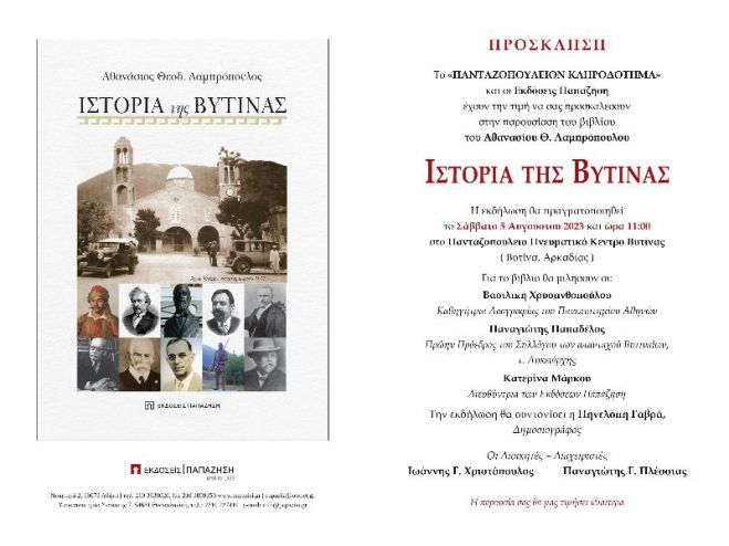 Στις 5 Αυγούστου η παρουσίαση του βιβλίου "Η ιστορία της Βυτίνας"
