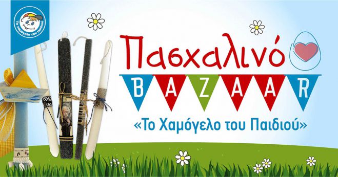 Μία λαμπάδα… ένα Χαμόγελο στην Τρίπολη