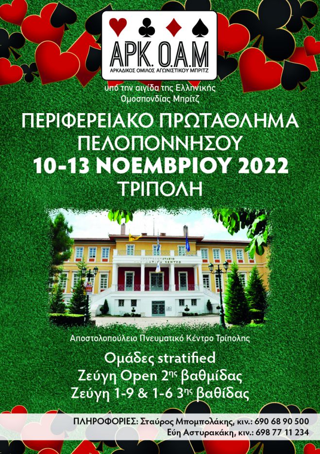 Περιφερειακό Πρωτάθλημα Μπριτζ στην Τρίπολη