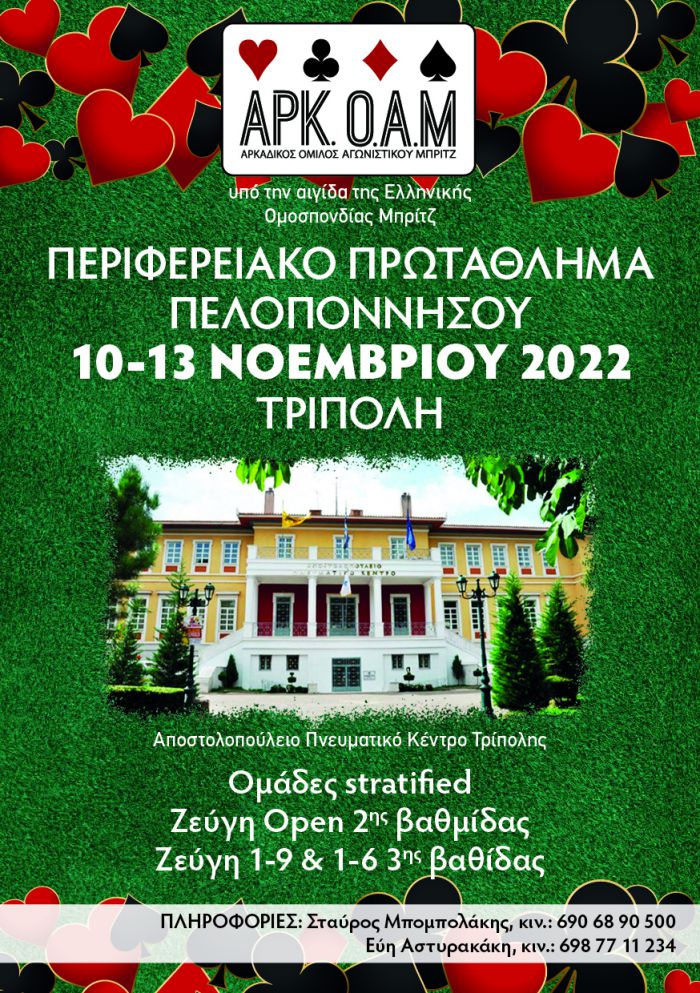 Περιφερειακό Πρωτάθλημα Μπριτζ στην Τρίπολη