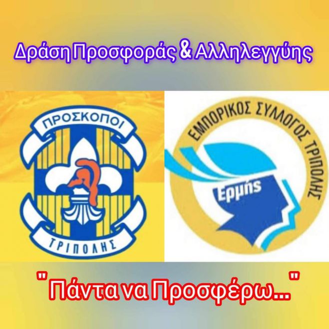 Νέα δράση Προσφοράς και Αλληλεγγύης "Πάντα να Προσφέρω..."