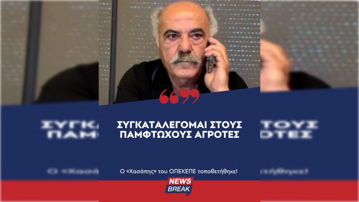 Ο «Χασάπης» του ΟΠΕΚΕΠΕ δηλώνει «πάμπτωχος αγρότης»