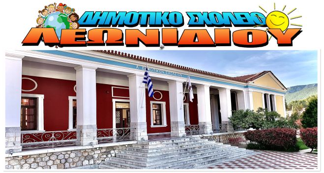 Δημοτικό Σχολείο Λεωνιδίου | Ευχαριστήριο για δωρεά στη μνήμη του Ηλία Μητσινίκου